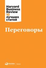 Литература Книга Коллектив авторов HBR. Переговоры