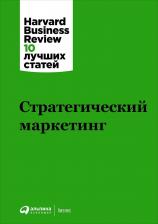 Литература Книга Коллектив авторов HBR. Стратегический маркетинг