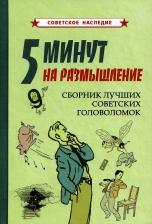 Литература Книга Коллектив авторов. 5 минут на размышление. Сборник лучших советских головоломок