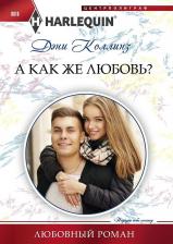 Литература Книга Коллинз Дэни. А как же любовь?