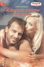 Литература Книга Коллинз Дэни. Испанские страсти Скарлетт