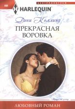 Литература Книга Коллинз Дэни. Прекрасная воровка