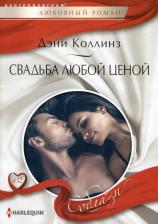 Литература Книга Коллинз Дэни. Свадьба любой ценой