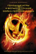 Литература Книга Коллинз Сьюзен. Голодные игры. И вспыхнет пламя. Сойка-пересмешница
