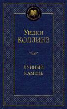 Литература Книга Коллинз Уильям Уилки. Лунный камень 9785389052154