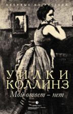 Литература Книга Коллинз Уильям Уилки. Мой ответ - нет