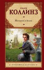 Литература Книга Коллинз Уильям Уилки. Женщина в белом