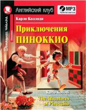 Литература Книга Коллоди К. Коллоди К. Приключения Пиноккио. Домашнее чтение с заданиями по новому ФГОС