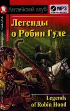 Литература Книга Коллоди К. Легенды о Робин Гуде. Домашнее чтение. Английский клуб / Elementary