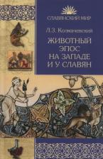 Литература Книга Колмачевский Леонард Зенонович. Животный эпос на Западе и у славян