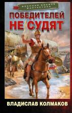 Литература Книга Колмаков Владислав Викторович. Победителей не судят