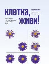 Литература Книга Колман Наталья. Клетка, живи! Как строится и почему умирает человеческое тело