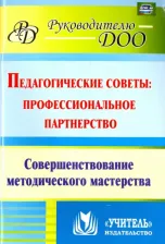 Литература Книга Колобанова Антонина Ивановна, Матросова Ольга Васильевна, Лисина В. А., Киш Л. Н. Педагогические советы. Профессиональное партнерство