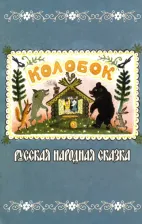 Литература Книга Колобок. Русская народная сказка 9785999500694
