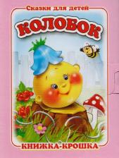 Литература Книга Колобок. Русская народная сказка. Книжка-крошка с замочком