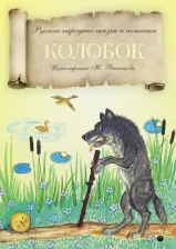 Литература Книга Колобок. Русские народные сказки и потешки