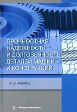 Литература Книга Колобов Александр Борисович. Прочностная надежность и долговечность деталей машин и конструкций. Учебное пособие