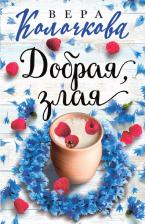 Литература Книга Колочкова Вера Александровна. Добрая, злая 9785041130275