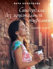 Литература Книга Колочкова Вера Александровна. Синдерелла без хрустальной туфельки