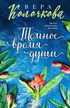 Литература Книга Колочкова Вера Александровна. Темное время души 9785041802066