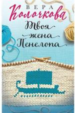 Литература Книга Колочкова Вера Александровна. Твоя жена Пенелопа