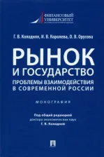 Литература Книга Колодняя Галина Владимировна, Орусова Ольга Вячеславовна, Королева Ирина Владимировна. Рынок и государство. Проблемы взаимодействия в современной