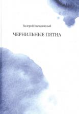 Литература Книга Колодяжный Валерий. Чернильные пятна