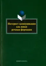 Литература Книга Колокольцева Татьяна Николаевна, Лутовинова Ольга Васильевна. Интернет-коммуникация как новая речевая формация. Коллективная монография