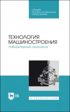 Литература Книга Коломейченко Александр Викторович, Кравченко Игорь Николаевич, Титов Николай Владимирович. Технология машиностроения. Лабораторный практикум. Учебное