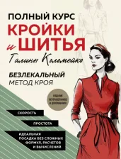 Литература Книга Коломейко Галина Леонидовна. Полный курс кройки и шитья Галины Коломейко. Безлекальный метод кроя