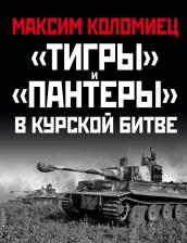 Литература Книга Коломиец Максим Викторович. "Тигры" и "Пантеры" в Курской битве