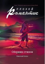 Литература Книга Колос Николай. Плохой романтик: сборник стихов