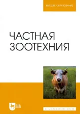Литература Книга Колосов Юрий Анатольевич, Приступа Василий Николаевич, Абонеев Василий Васильевич. Частная зоотехния. Учебник для вузов