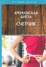 Литература Книга Колосова Светлана. Кремлевская диета. Счетчик