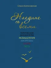 Литература Книга Колосовская Ольга. Наедине со всеми. Лирические миниатюры, размышления
