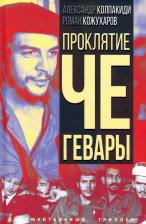 Литература Книга Колпакиди Александр Иванович, Кожухаров Роман Романович. Проклятие Че Гевары