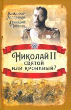 Литература Книга Колпакиди Александр Иванович, Потапов Геннадий Владимирович. Николай II. Святой или кровавый?