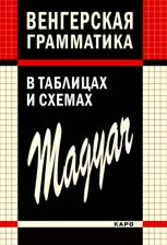 Литература Книга Колпакова Наталия Николаевна, Надь Чаба Имре, Доловаи Дороття. Венгерская грамматика в таблицах, схемах и комментариях