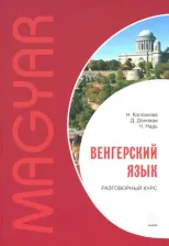 Литература Книга Колпакова Наталия Николаевна, Надь Чаба Имре, Доловаи Дороття. Венгерский язык. Разговорный курс