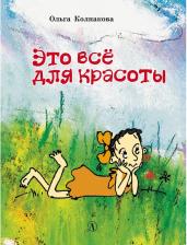 Литература Книга Колпакова Ольга Валерьевна. Это все для красоты