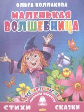 Литература Книга Колпакова Ольга Валерьевна. Маленькая волшебница