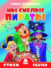Литература Книга Колпакова Ольга Валерьевна. Мы смелые пираты