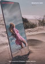 Литература Книга Колпинец Катя. Формула грез. Как соцсети создают наши мечты