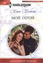 Литература Книга Колтер Кара "Мой герой"