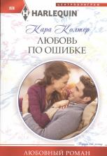 Литература Книга Колтер Кара. Любовь по ошибке