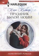 Литература Книга Колтер Кара. Праздник былой любви
