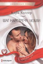 Литература Книга Колтер Кара. Шаг навстречу любви