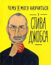 Литература Книга Колтинг Фредерик, Мелисса Медина. Чему я могу научиться у Стива Джобса