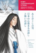 Литература Книга Колтышева Ю.В. Снег, укрывающий следы. Японские сказки, добрые и страшные