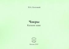 Литература Книга Колтовой Николай Алексеевич. Чакры. Каталог книг